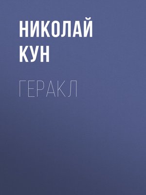 cover image of Геракл
